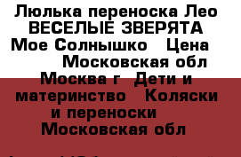 Люлька-переноска Лео ВЕСЕЛЫЕ ЗВЕРЯТА Мое Солнышко › Цена ­ 1 200 - Московская обл., Москва г. Дети и материнство » Коляски и переноски   . Московская обл.